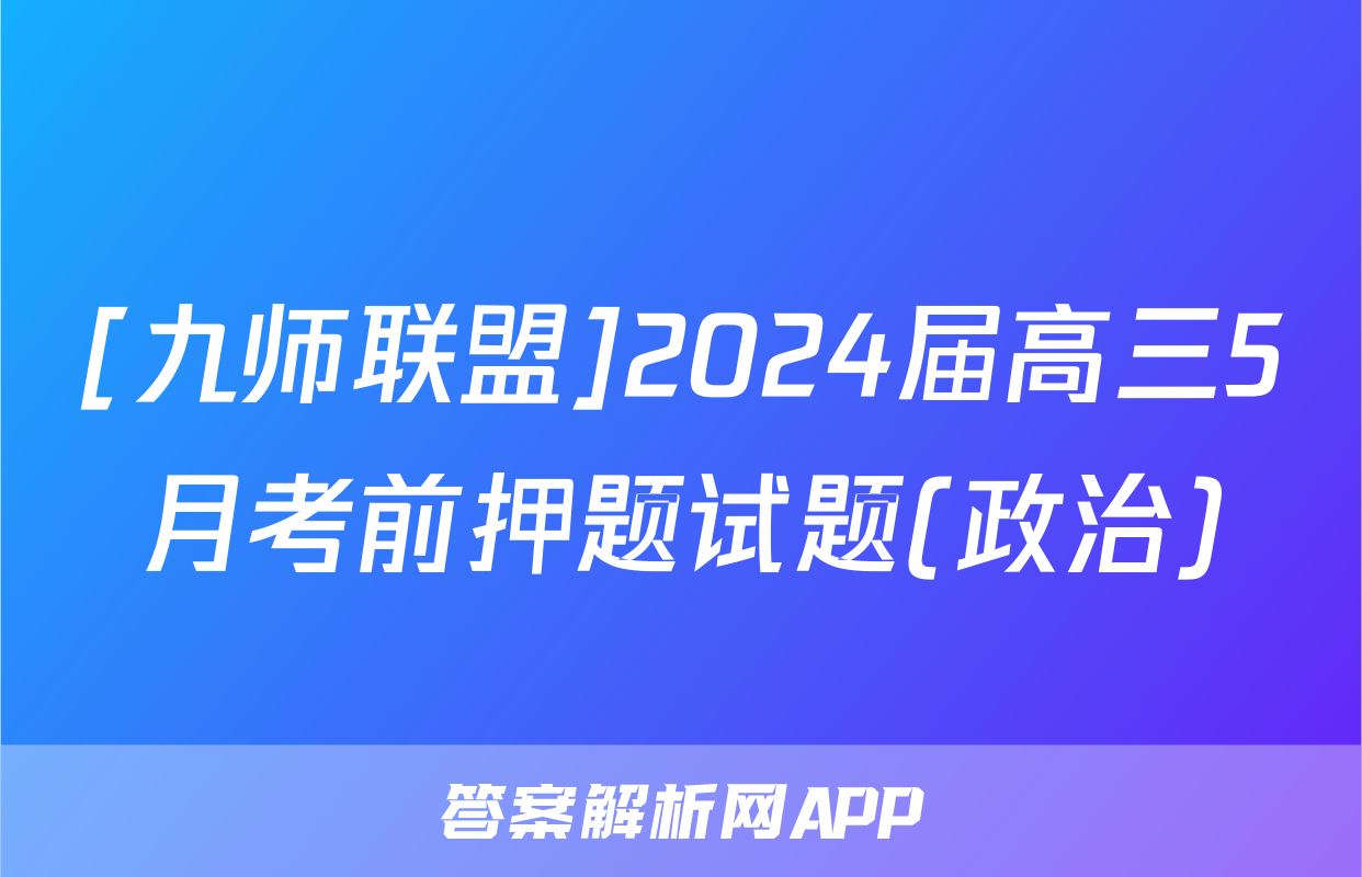 [九师联盟]2024届高三5月考前押题试题(政治)