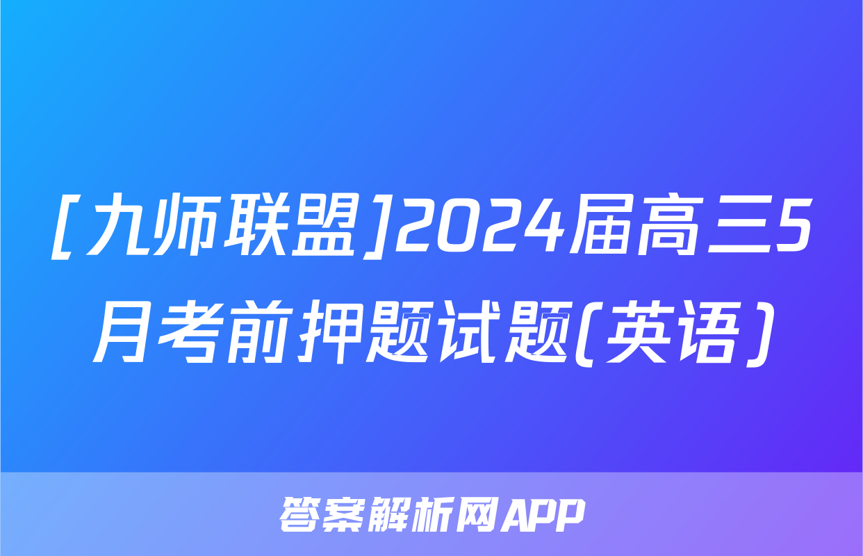 [九师联盟]2024届高三5月考前押题试题(英语)