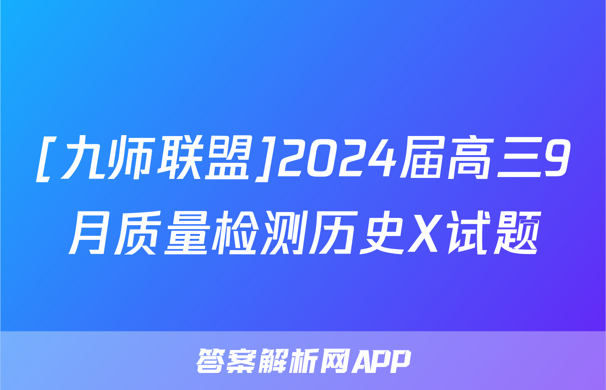[九师联盟]2024届高三9月质量检测历史X试题