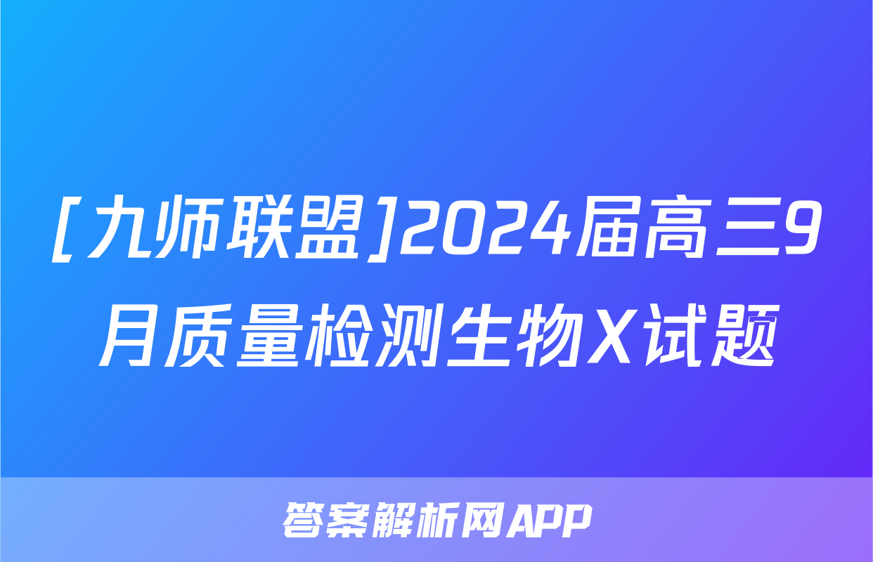 [九师联盟]2024届高三9月质量检测生物X试题