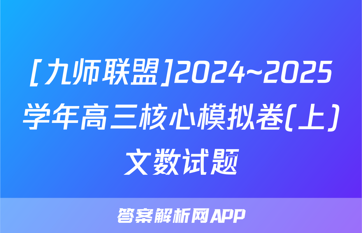 [九师联盟]2024~2025学年高三核心模拟卷(上)文数试题