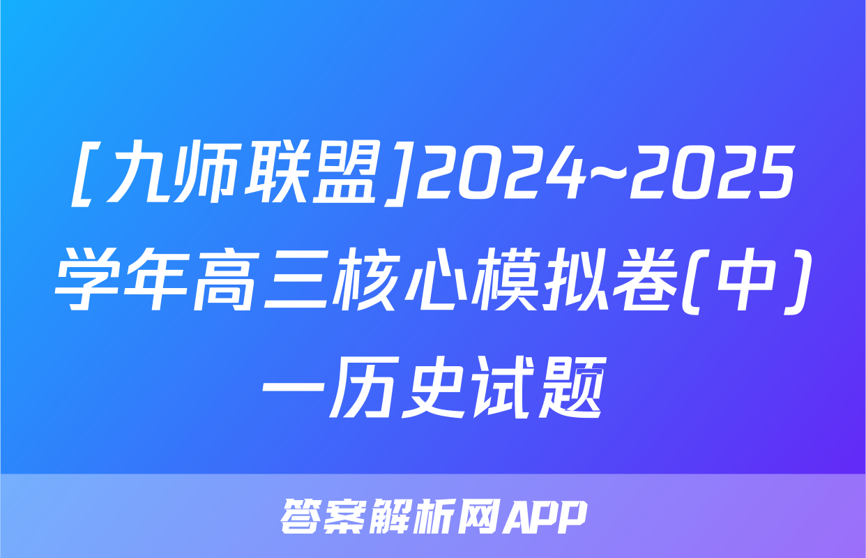 [九师联盟]2024~2025学年高三核心模拟卷(中)一历史试题