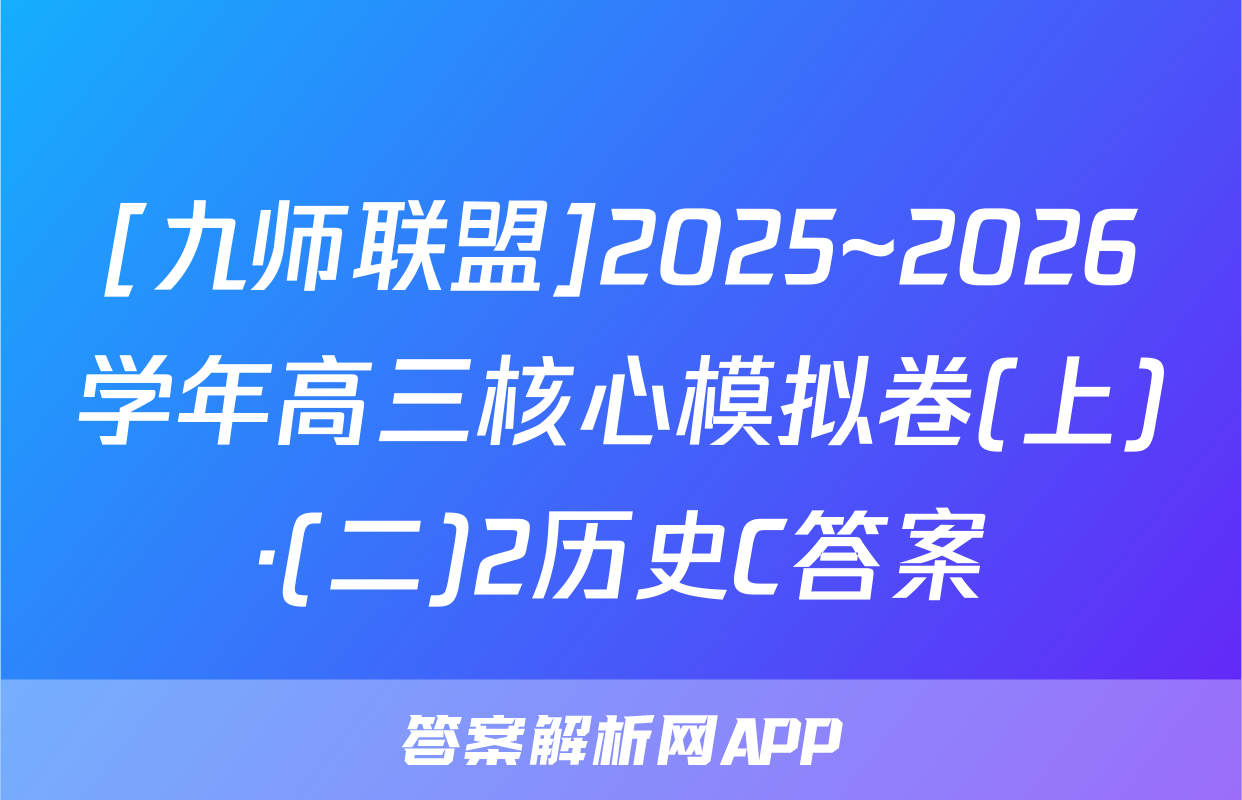 [九师联盟]2025~2026学年高三核心模拟卷(上)·(二)2历史C答案