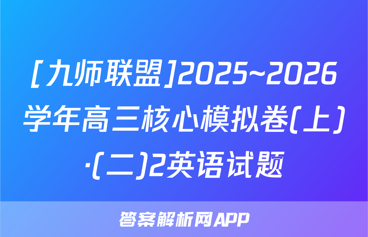 [九师联盟]2025~2026学年高三核心模拟卷(上)·(二)2英语试题