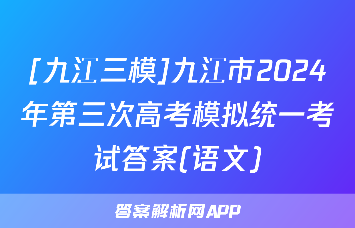 [九江三模]九江市2024年第三次高考模拟统一考试答案(语文)