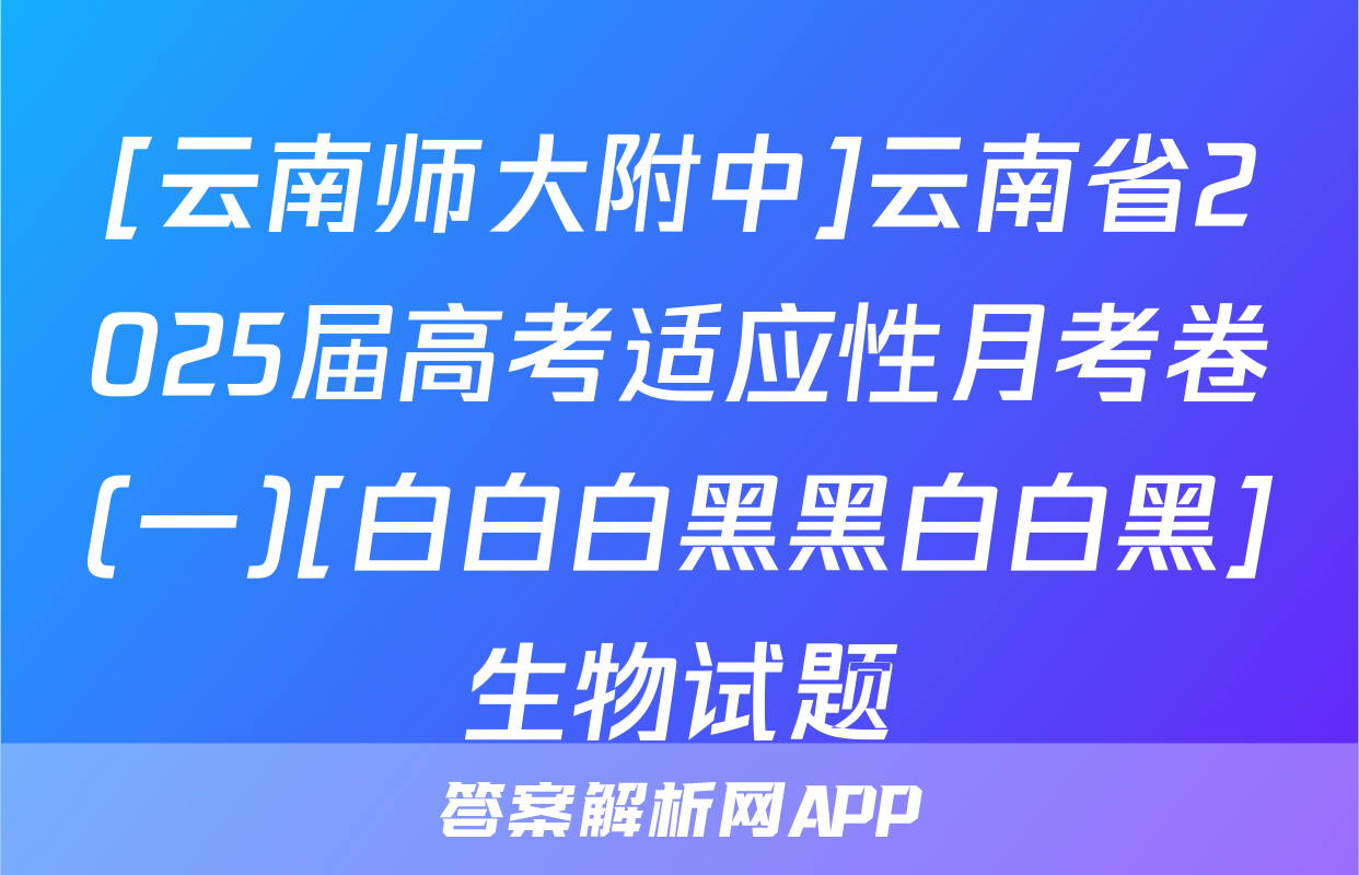 [云南师大附中]云南省2025届高考适应性月考卷(一)[白白白黑黑白白黑]生物试题