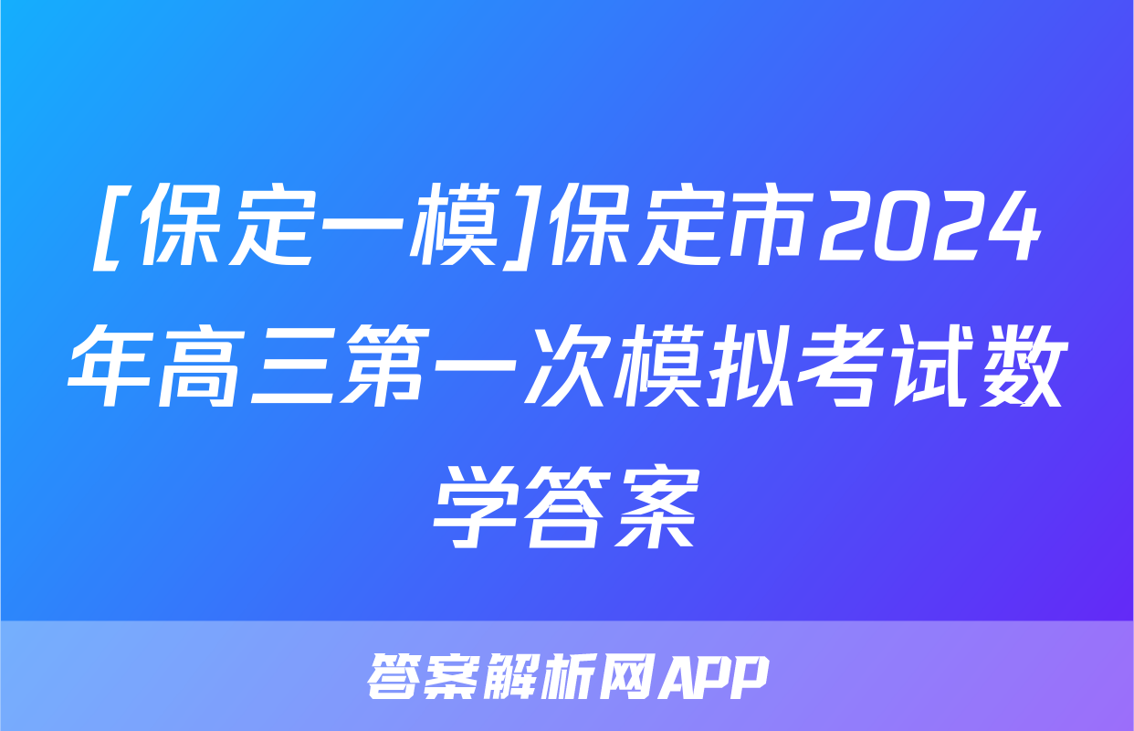 [保定一模]保定市2024年高三第一次模拟考试数学答案