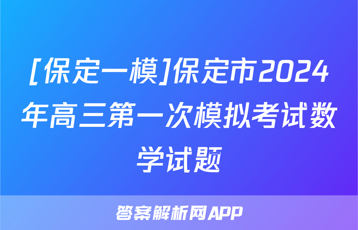 [保定一模]保定市2024年高三第一次模拟考试数学试题