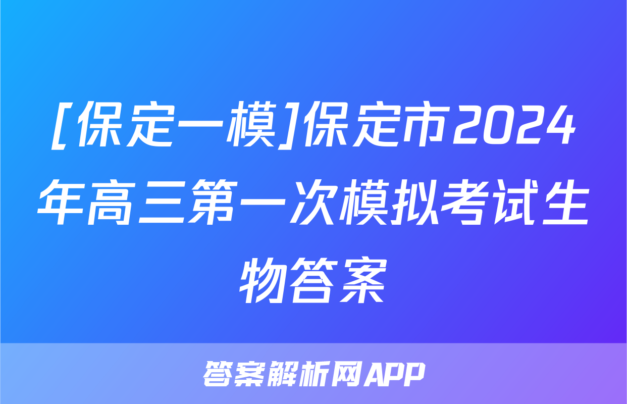 [保定一模]保定市2024年高三第一次模拟考试生物答案