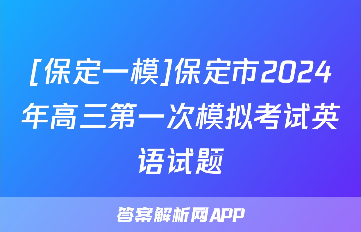 [保定一模]保定市2024年高三第一次模拟考试英语试题