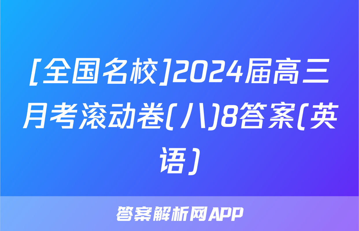 [全国名校]2024届高三月考滚动卷(八)8答案(英语)
