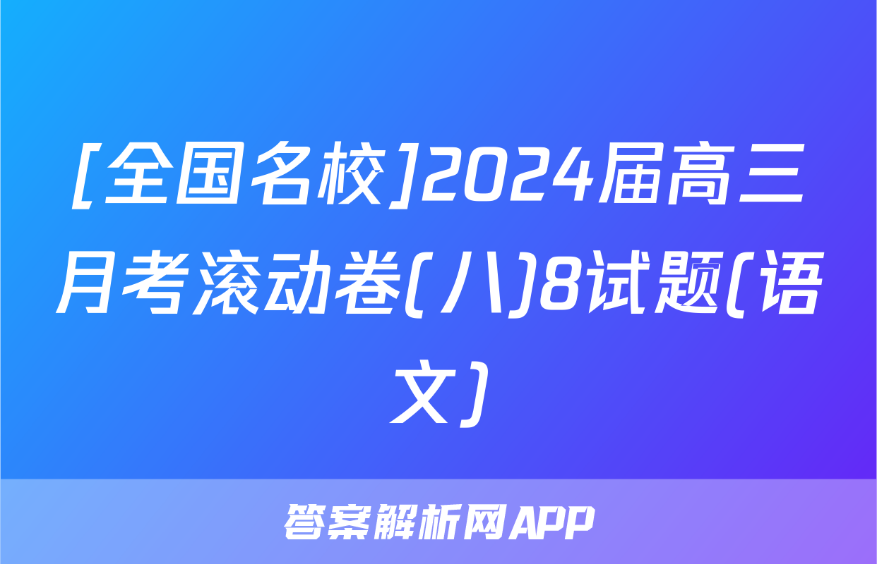 [全国名校]2024届高三月考滚动卷(八)8试题(语文)