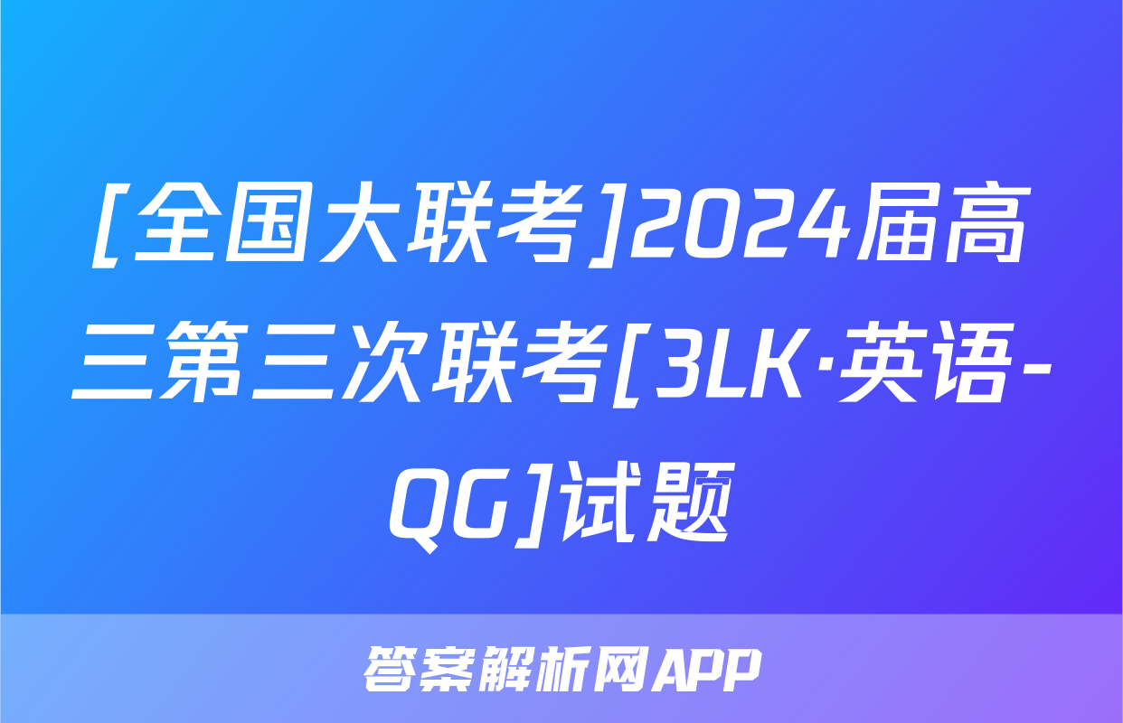 [全国大联考]2024届高三第三次联考[3LK·英语-QG]试题
