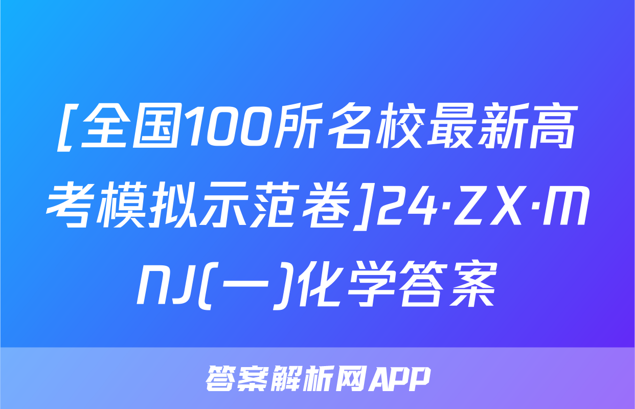 [全国100所名校最新高考模拟示范卷]24·ZX·MNJ(一)化学答案