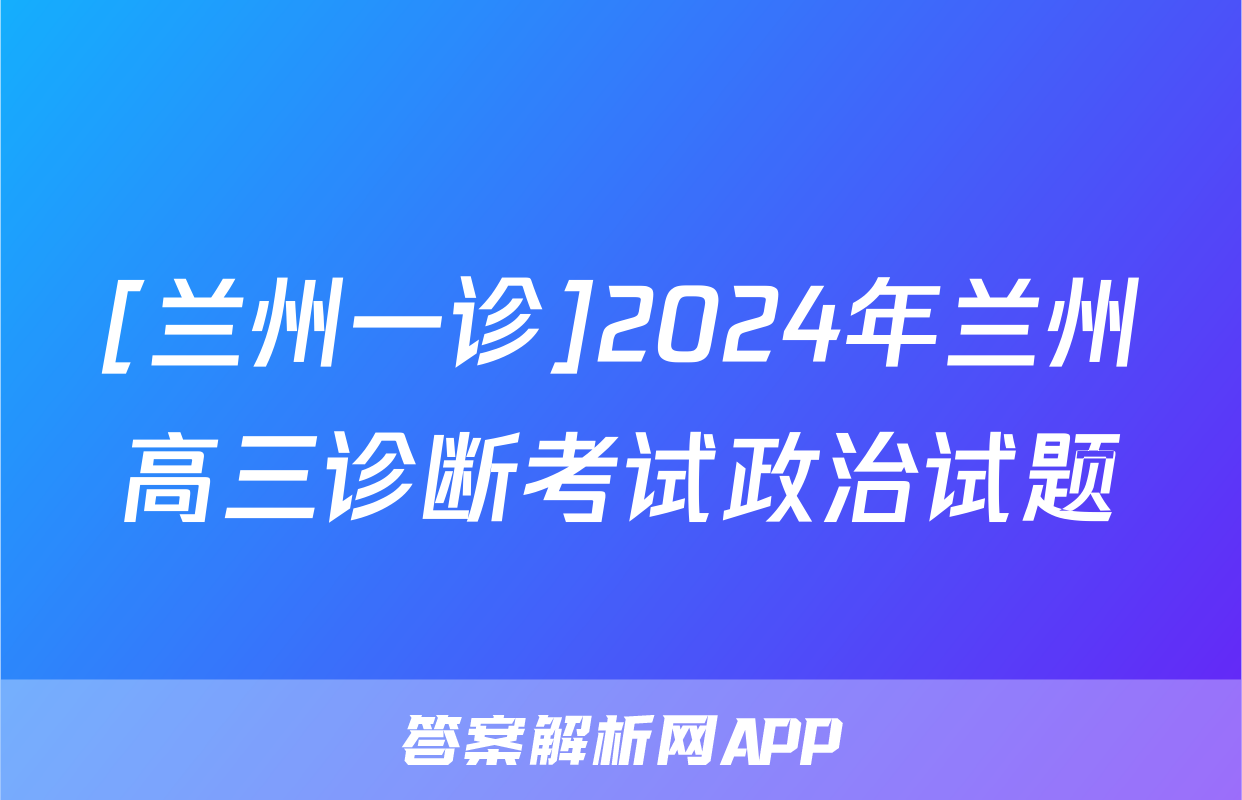 [兰州一诊]2024年兰州高三诊断考试政治试题