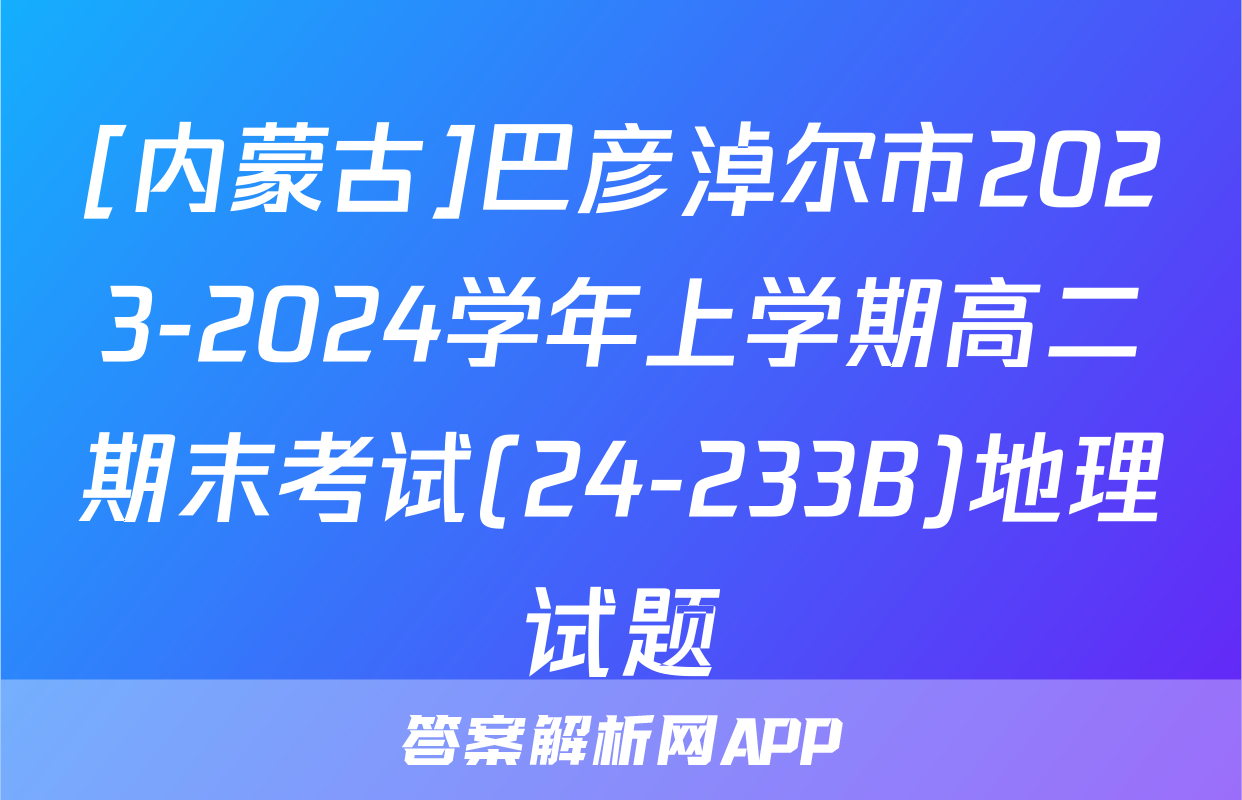 [内蒙古]巴彦淖尔市2023-2024学年上学期高二期末考试(24-233B)地理试题