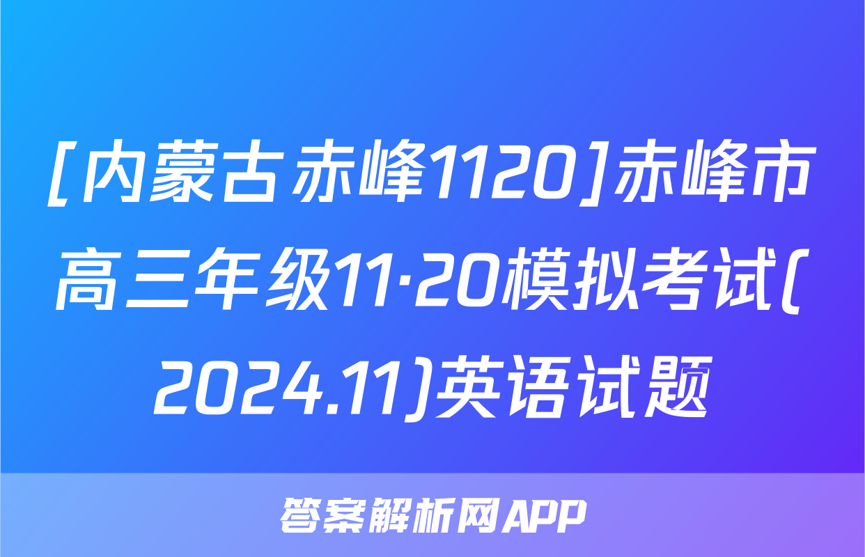 [内蒙古赤峰1120]赤峰市高三年级11·20模拟考试(2024.11)英语试题