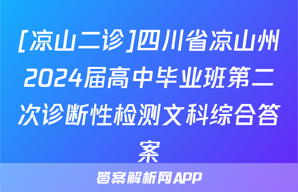 [凉山二诊]四川省凉山州2024届高中毕业班第二次诊断性检测文科综合答案
