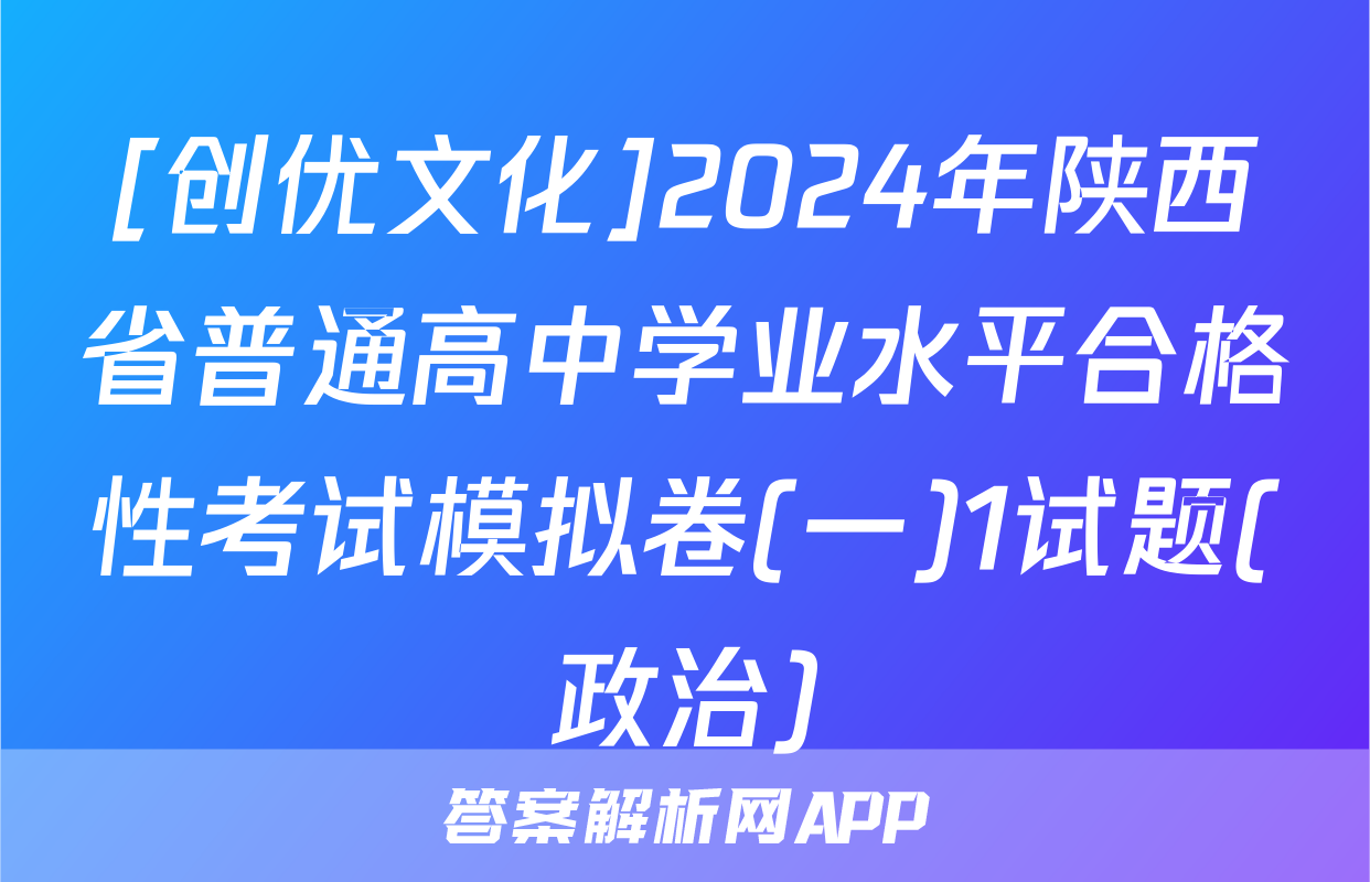 [创优文化]2024年陕西省普通高中学业水平合格性考试模拟卷(一)1试题(政治)
