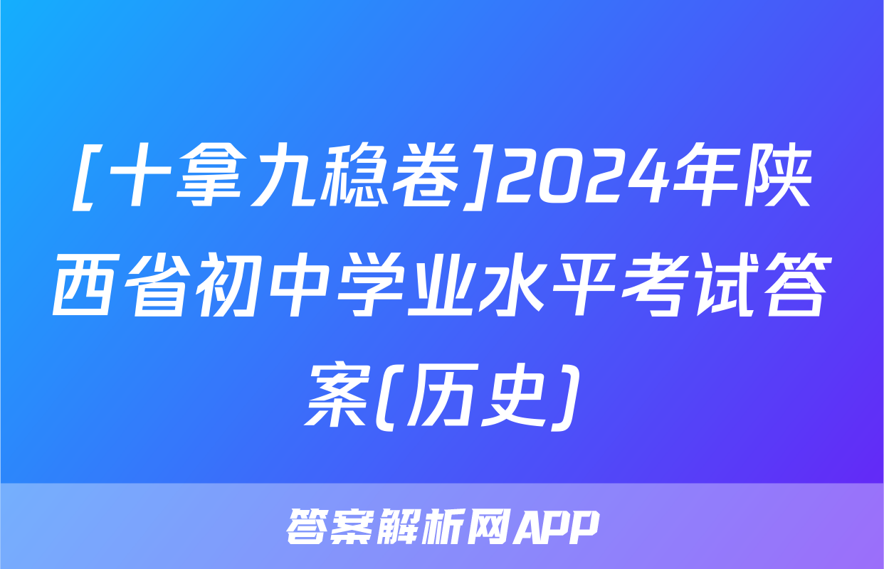 [十拿九稳卷]2024年陕西省初中学业水平考试答案(历史)