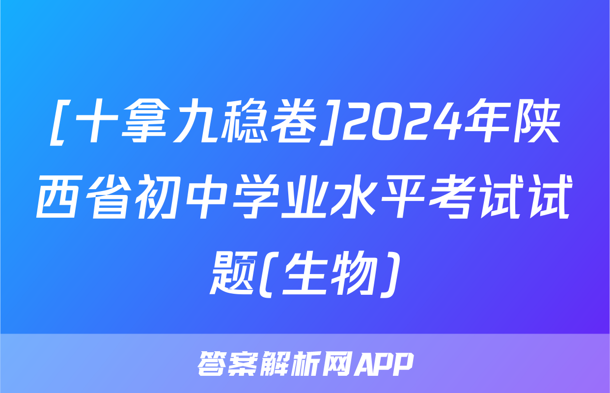 [十拿九稳卷]2024年陕西省初中学业水平考试试题(生物)