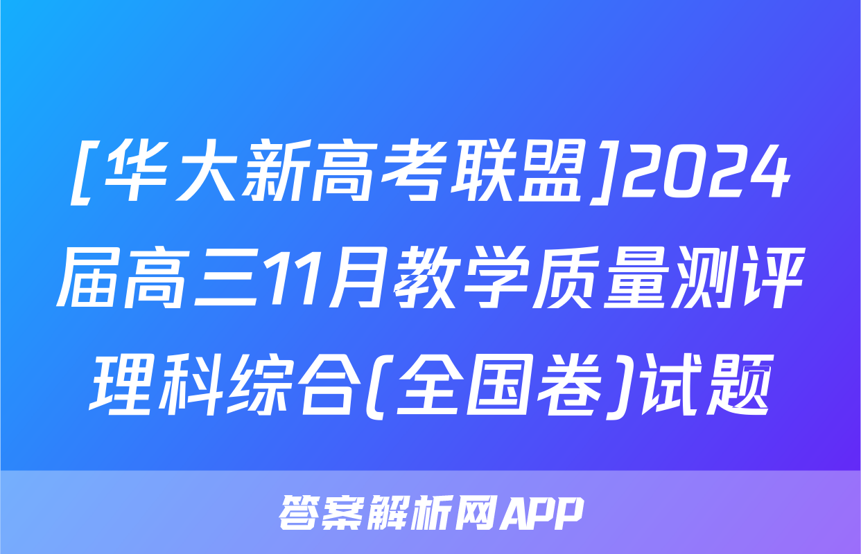 [华大新高考联盟]2024届高三11月教学质量测评理科综合(全国卷)试题