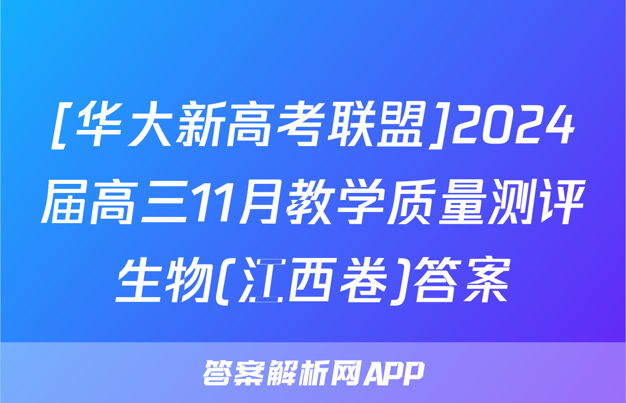 [华大新高考联盟]2024届高三11月教学质量测评生物(江西卷)答案