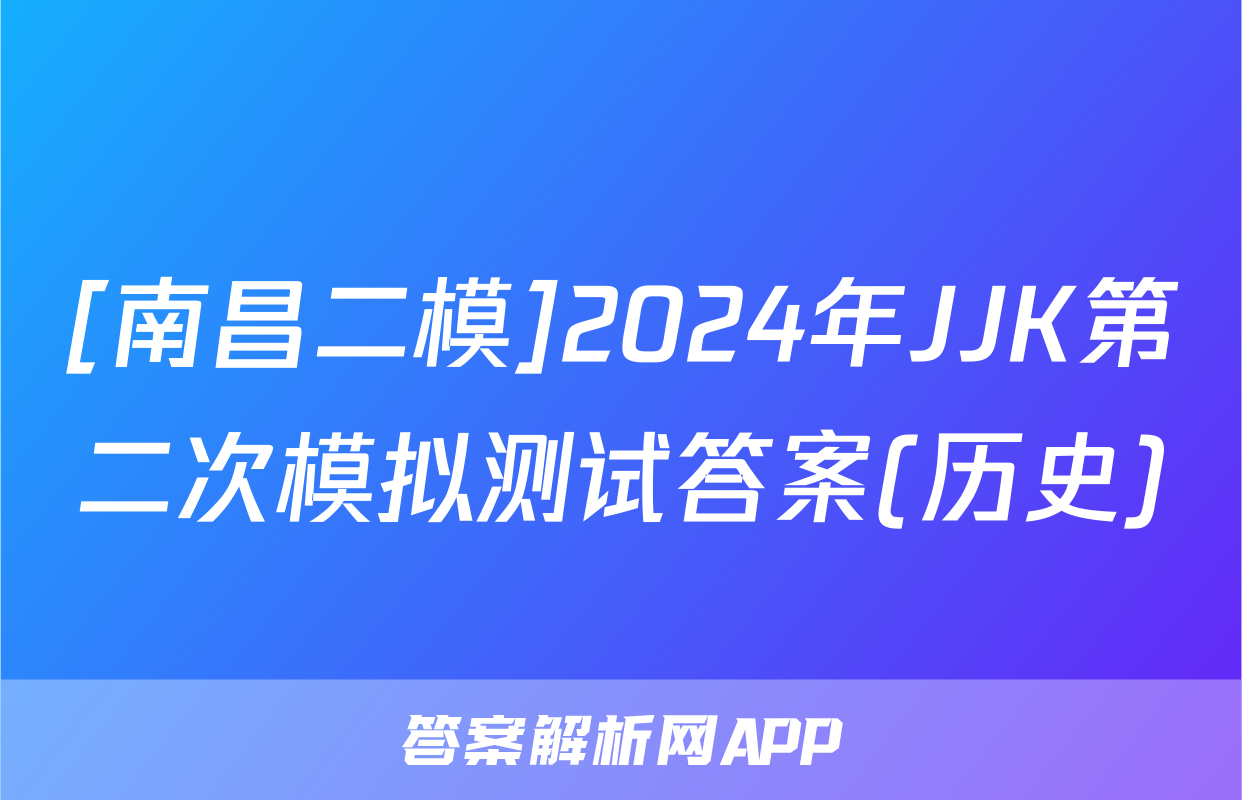 [南昌二模]2024年JJK第二次模拟测试答案(历史)
