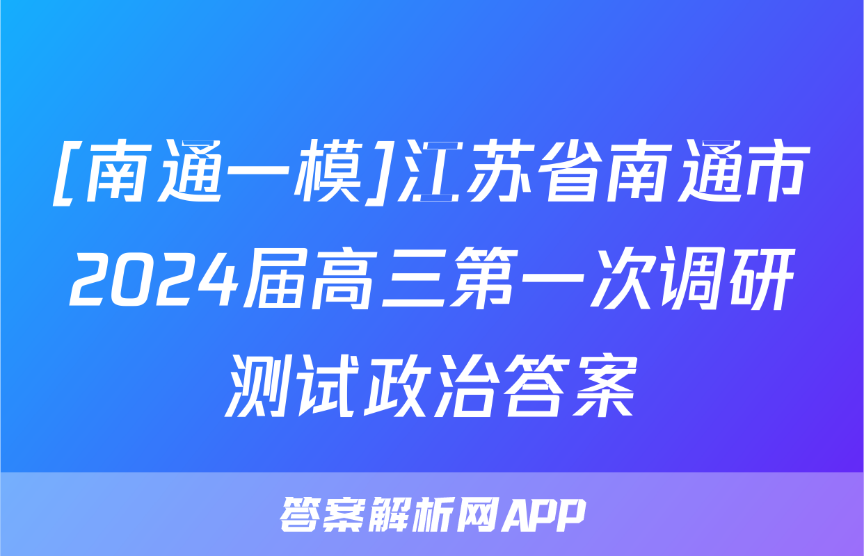 [南通一模]江苏省南通市2024届高三第一次调研测试政治答案