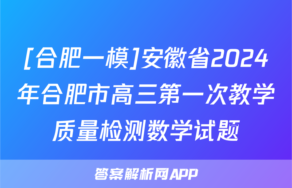 [合肥一模]安徽省2024年合肥市高三第一次教学质量检测数学试题