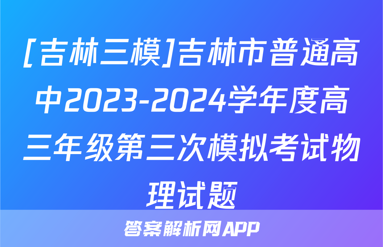 [吉林三模]吉林市普通高中2023-2024学年度高三年级第三次模拟考试物理试题
