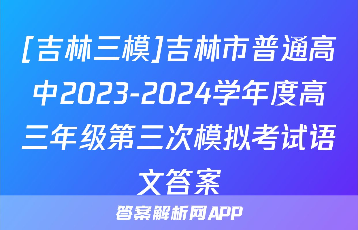 [吉林三模]吉林市普通高中2023-2024学年度高三年级第三次模拟考试语文答案