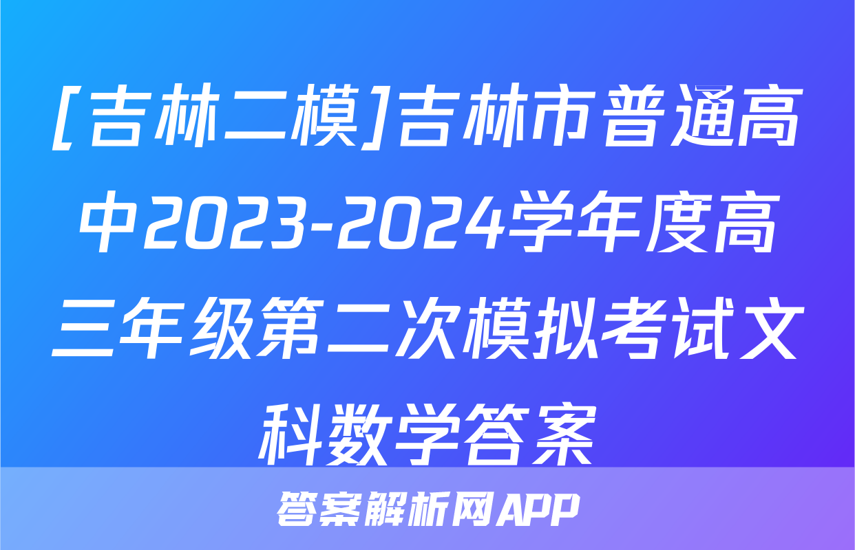 [吉林二模]吉林市普通高中2023-2024学年度高三年级第二次模拟考试文科数学答案