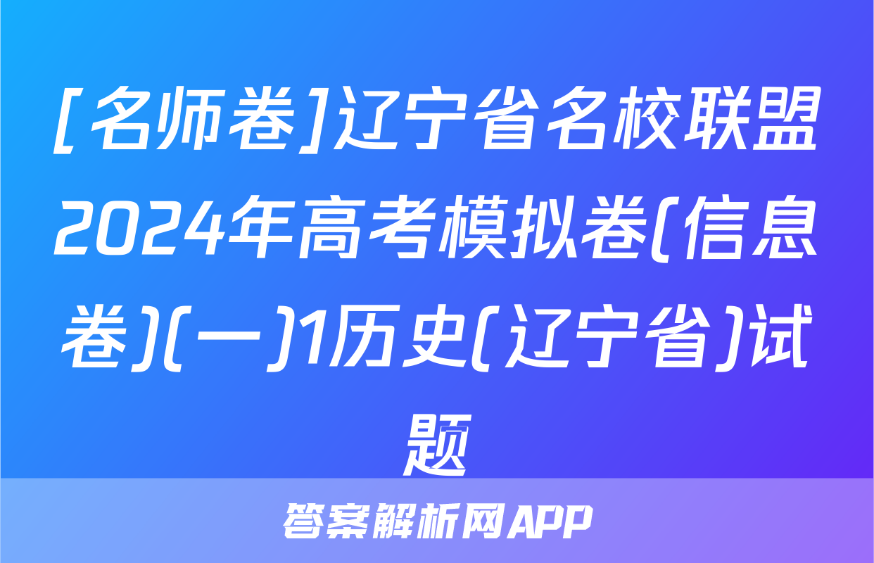 [名师卷]辽宁省名校联盟2024年高考模拟卷(信息卷)(一)1历史(辽宁省)试题