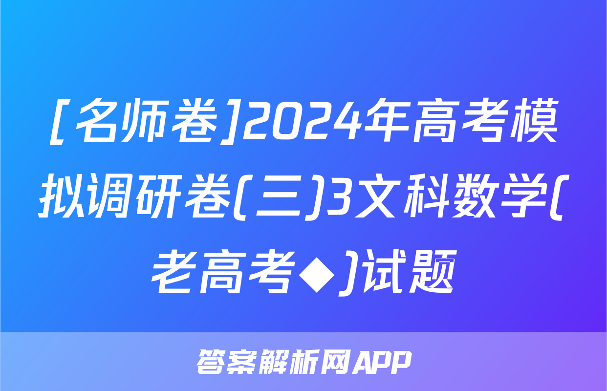 [名师卷]2024年高考模拟调研卷(三)3文科数学(老高考◆)试题