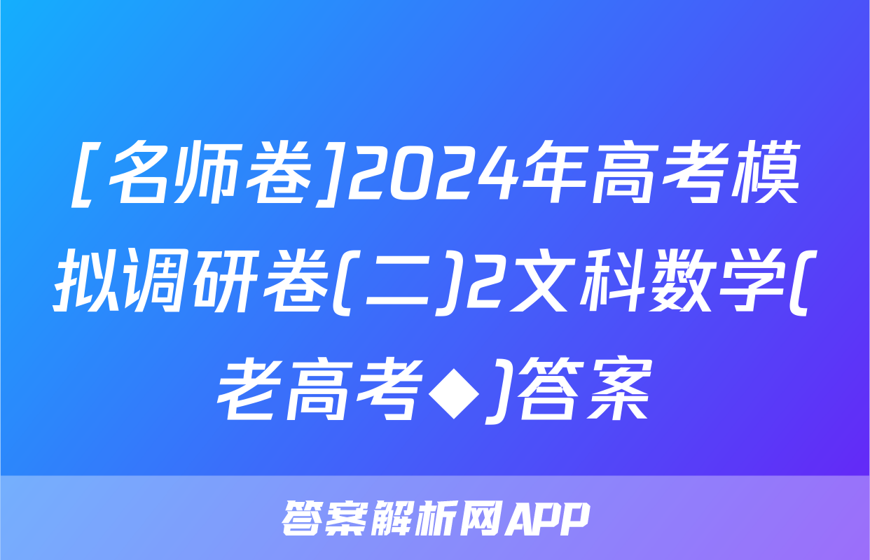 [名师卷]2024年高考模拟调研卷(二)2文科数学(老高考◆)答案