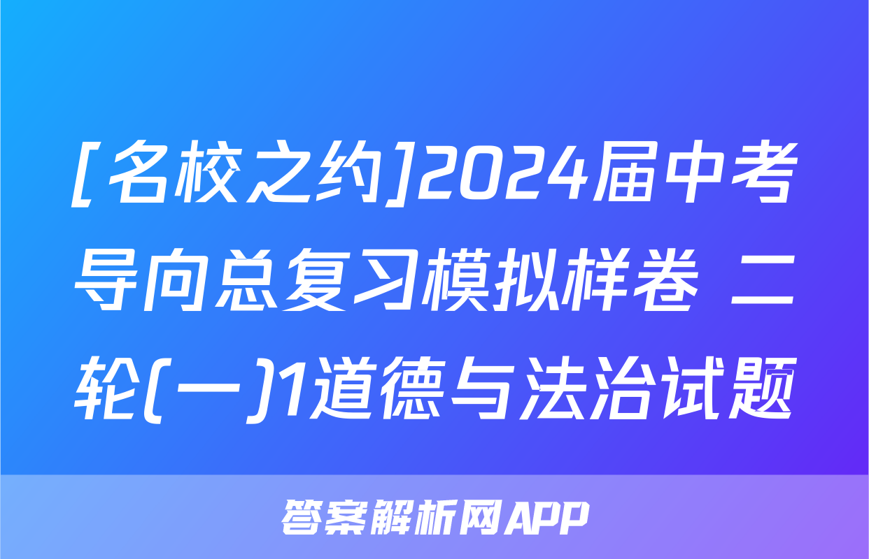 [名校之约]2024届中考导向总复习模拟样卷 二轮(一)1道德与法治试题