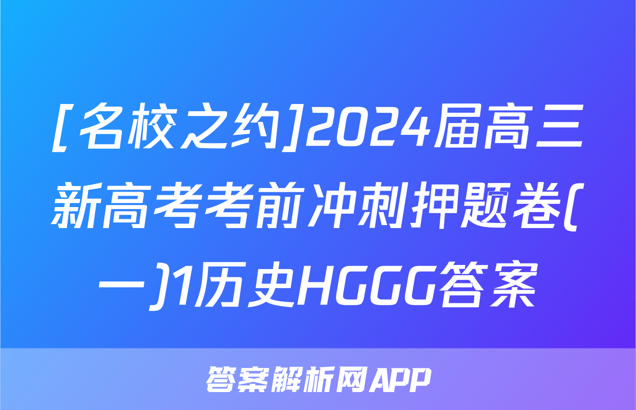 [名校之约]2024届高三新高考考前冲刺押题卷(一)1历史HGGG答案