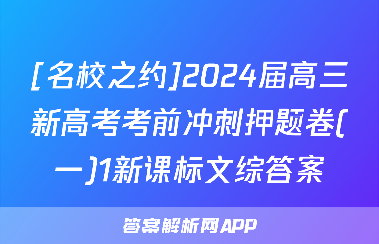 [名校之约]2024届高三新高考考前冲刺押题卷(一)1新课标文综答案