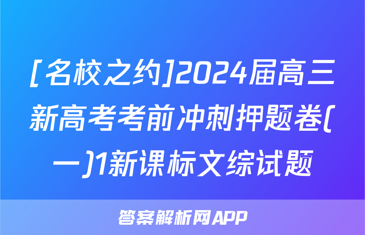 [名校之约]2024届高三新高考考前冲刺押题卷(一)1新课标文综试题