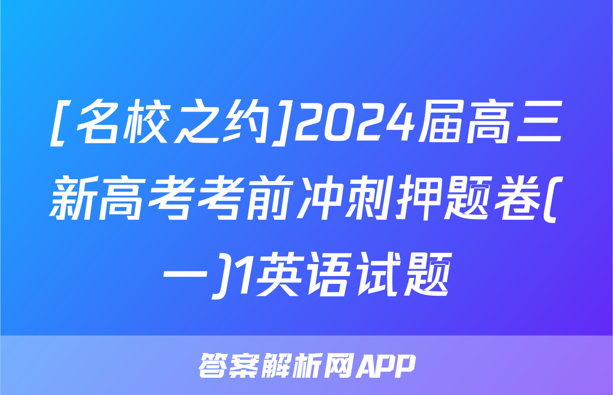 [名校之约]2024届高三新高考考前冲刺押题卷(一)1英语试题