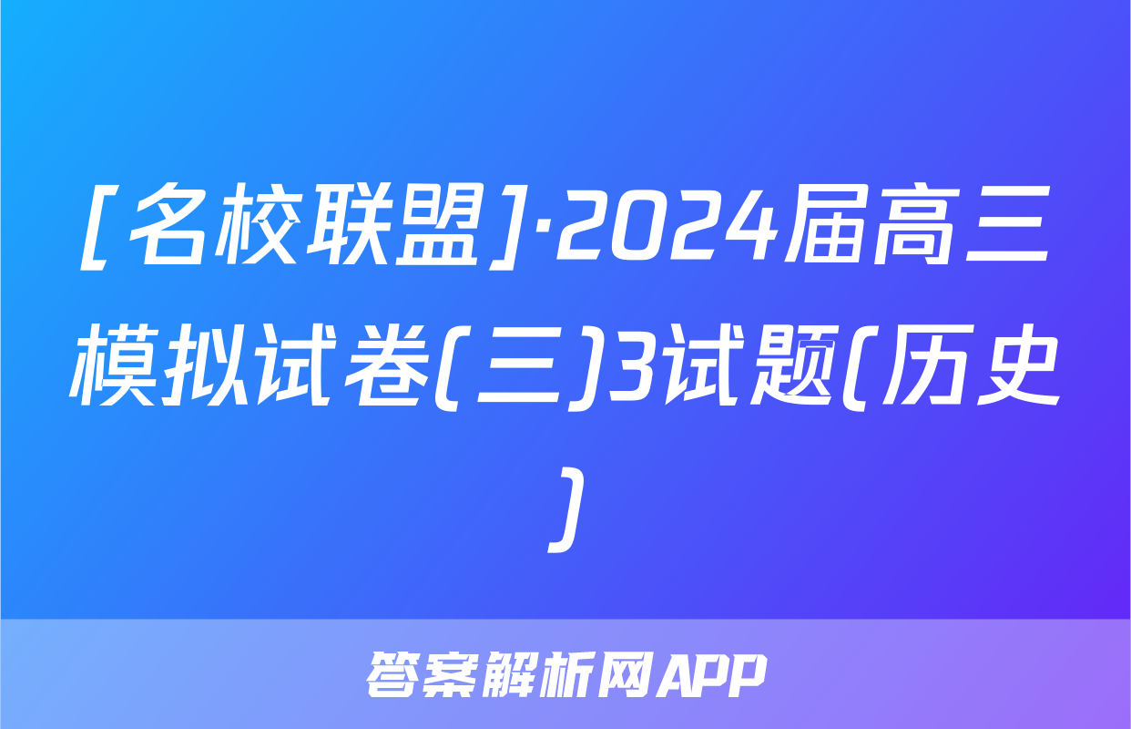 [名校联盟]·2024届高三模拟试卷(三)3试题(历史)