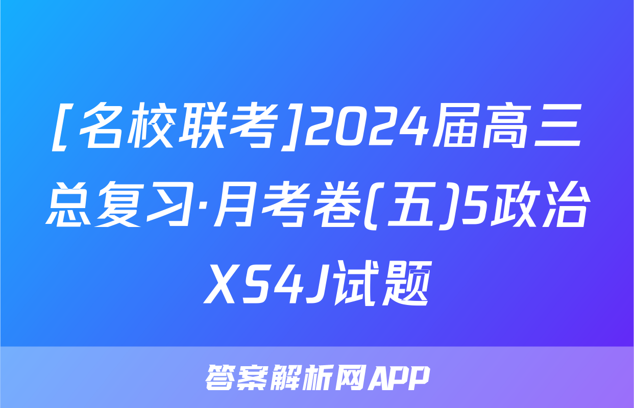 [名校联考]2024届高三总复习·月考卷(五)5政治XS4J试题