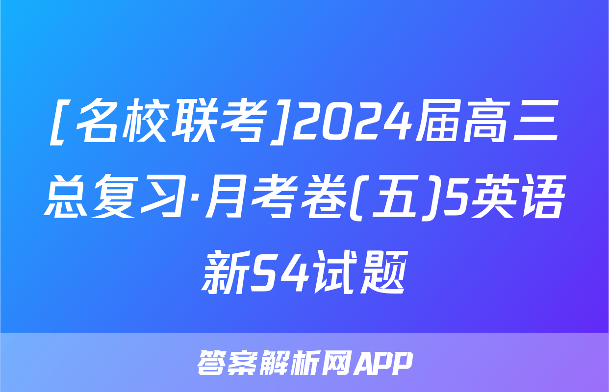 [名校联考]2024届高三总复习·月考卷(五)5英语新S4试题