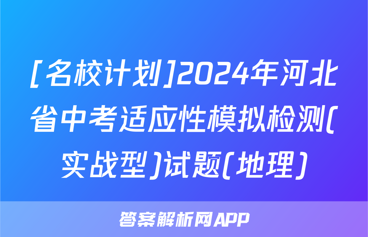 [名校计划]2024年河北省中考适应性模拟检测(实战型)试题(地理)