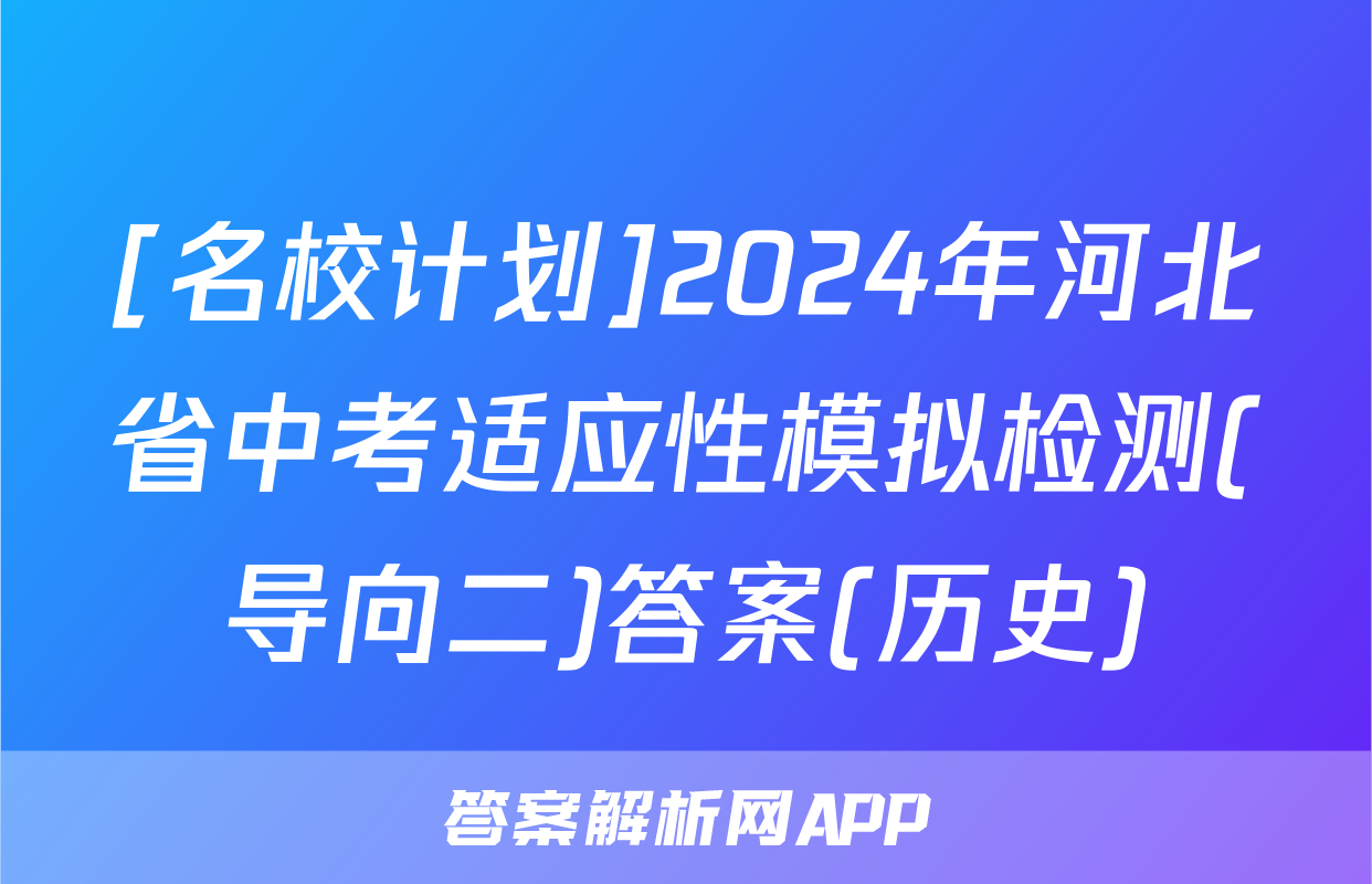 [名校计划]2024年河北省中考适应性模拟检测(导向二)答案(历史)