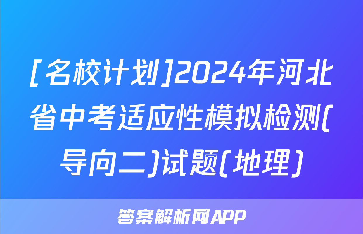 [名校计划]2024年河北省中考适应性模拟检测(导向二)试题(地理)