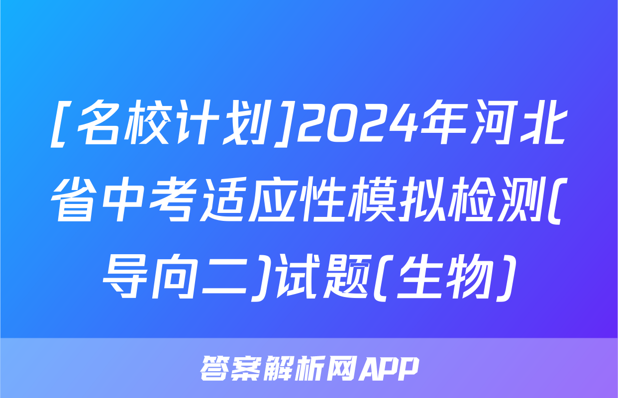 [名校计划]2024年河北省中考适应性模拟检测(导向二)试题(生物)