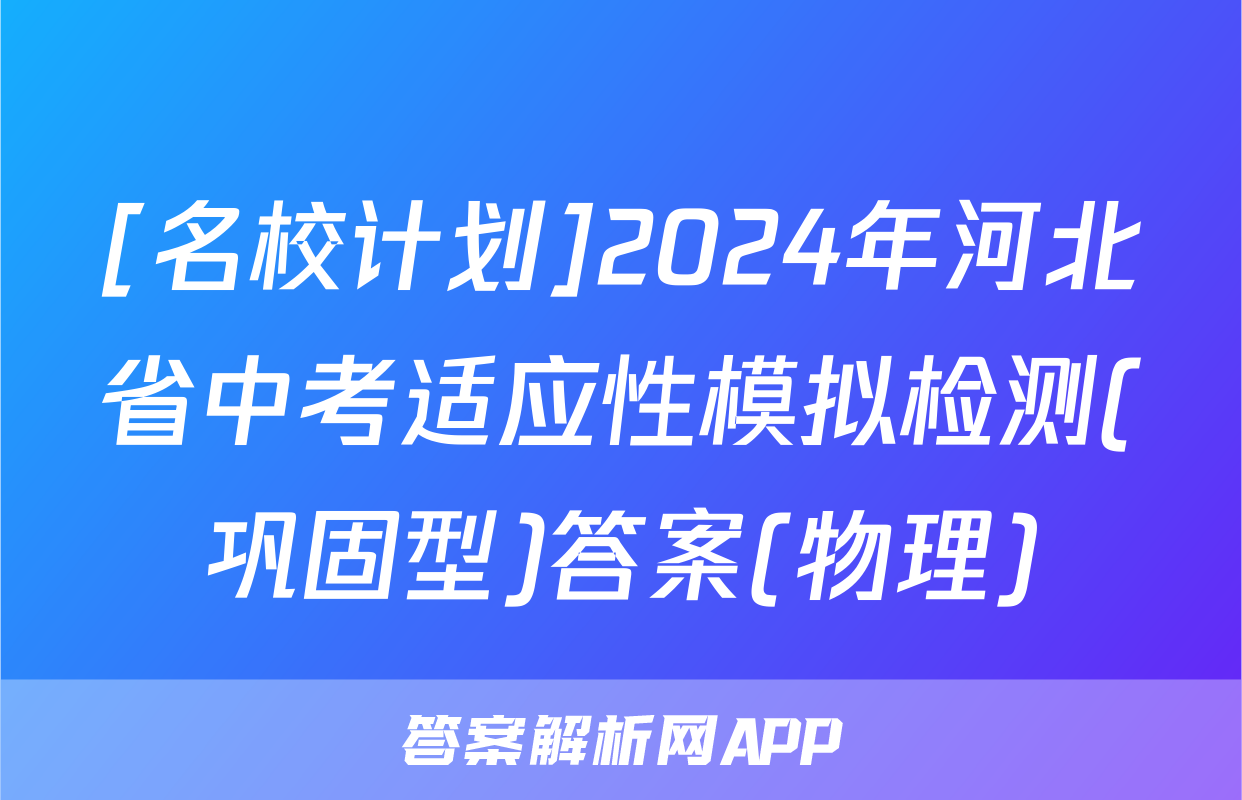 [名校计划]2024年河北省中考适应性模拟检测(巩固型)答案(物理)