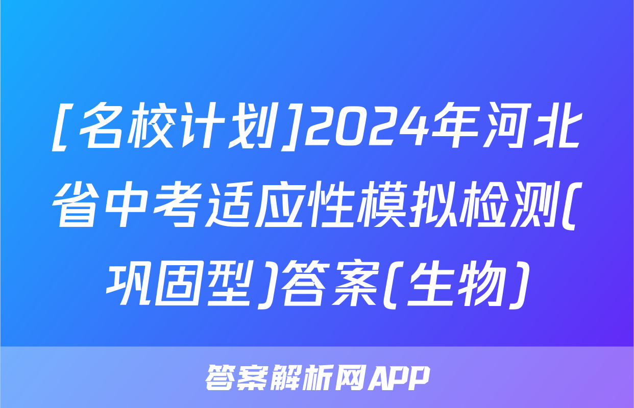 [名校计划]2024年河北省中考适应性模拟检测(巩固型)答案(生物)